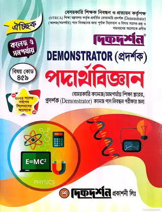 পদার্থবিজ্ঞান - DEMONSTRATOR (প্রদর্শক)  -বেসরকারি কলেজ/সমপর্যায় শিক্ষা স্তরের, প্রদর্শক (Demonstrator) কলেজ পদে নিবন্ধন পরীক্ষার জন্য - দিকদর্শন প্রকাশনী লিঃ