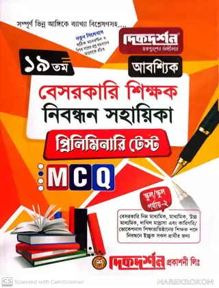 ১৯তম বেসরকারি - শিক্ষক নিবন্ধন সহায়িকা - প্রিলিমিনারি টেস্ট - দিকদর্শন প্রকাশনী লিঃ