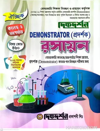 রসায়ন - DEMONSTRATOR (প্রদর্শক)  -বেসরকারি কলেজ/সমপর্যায় শিক্ষা স্তরের, প্রদর্শক (Demonstrator) কলেজ পদে নিবন্ধন পরীক্ষার জন্য - দিকদর্শন প্রকাশনী লিঃ