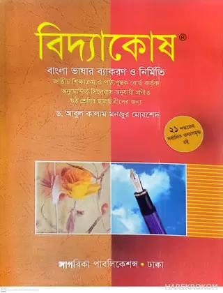 বিদ্যাকোষ - বাংলা ভাষার ব্যাকরণ ও নির্মিতি - ষষ্ঠ শ্রেণির ছাত্রছাত্রীদের জন্য - ড. আবুল কালাম মনজুর মোরশেদ -সাগরিকা পাবলিকেশন্স ঢাকা