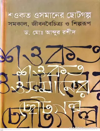 শওকত ওসমানের ছোটগল্প সমকাল, জীবনবৈচিত্র্য ও শিল্পরূপ - ড. মোঃ আব্দুর রশীদ - গ্রন্থকুটির