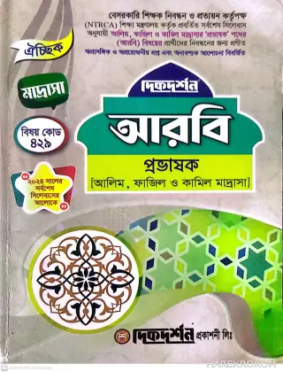 আরবি প্রভাষক - ঐচ্ছিক মাদ্রাসা - আলিম, ফাজিল ও কামিল মাদ্রাসা - বিষয় কোড ৪২৯ - দিকদর্শন প্রকাশনী লিঃ