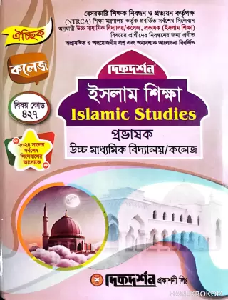 ইসলাম শিক্ষা - ঐচ্ছিক কলেজ - প্রভাষক উচ্চ মাধ্যমিক বিদ্যালয়/কলেজ - বিষয় কোড ৪২৭ - দিকদর্শন প্রকাশনী লিঃ