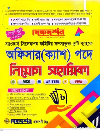 অফিসার (ক্যাশ) পদে - নিয়োগ সহায়িকা -  MCQ - WRITTEN - VIVA - দিকদর্শন প্রকাশনী লিঃ