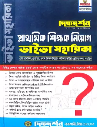 প্রাথমিক শিক্ষক নিয়োগ ভাইভা সহায়িকা - দিকদর্শন প্রকাশনী লিঃ