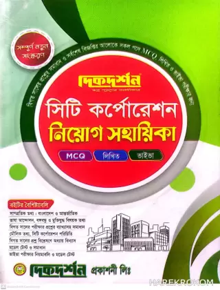 সিটি কর্পোরেশন নিয়োগ সহায়িকা - MCQ - লিখিত - ভাইভা - দিকদর্শন প্রকাশনী লিঃ