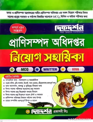 প্রাণিসম্পদ অধিদপ্তর - নিয়োগ সহায়িকা - MCQ - WRITTEN- VIVA - দিকদর্শন প্রকাশনী লিঃ