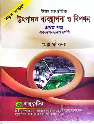 উৎপাদন ব্যবস্থাপনা ও বিপণন (১ম পত্র) ,কোড-২৮৬ , একাদশ - দ্বাদশ শ্রেণি , উচ্চমাধ্যমিক