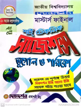 ভূগোল ও পরিবেশ - মাস্টার্স ফাইনাল - শর্ট টেকনিক সাজেশন্স - দিকদর্শন প্রকাশনী লিঃ