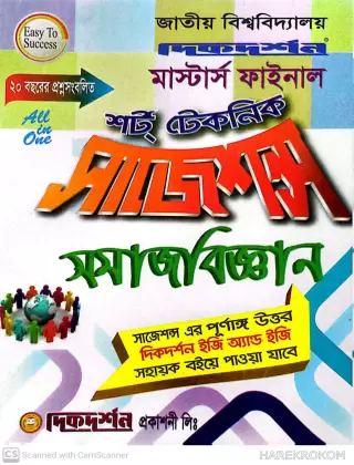 সমাজবিজ্ঞান - মাস্টার্স ফাইনাল - শর্ট টেকনিক সাজেশন্স - দিকদর্শন প্রকাশনী লিঃ