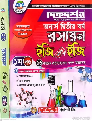 রসায়ন - অনার্স দ্বিতীয় বর্ষ - ইজি অ্যান্ড ইজি - [১ম ও ২য় খন্ড  একত্রে] - দিকদর্শন প্রকাশনী লিঃ