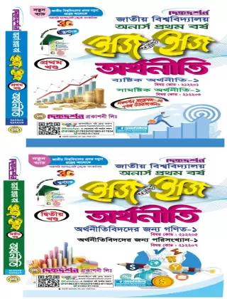 অর্থনীতি - ১ম ও ২য় খন্ড