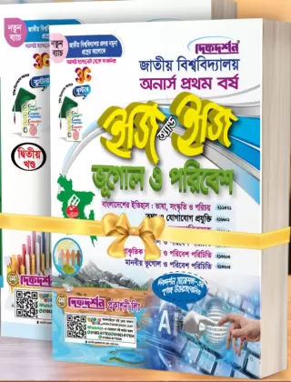 ভূগোল ও পরিবেশ (১ম ও ২য় খন্ড) - অনার্স ১ম বর্ষ - ইজি অ্যান্ড ইজি গাইড - দিকদর্শন প্রকাশনী লিঃ