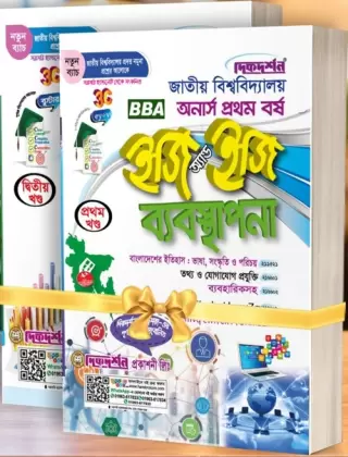 ব্যবস্থাপনা - অনার্স ১ম বর্ষ - [ ১ম ২য় ও ৩য় খন্ড একত্রে] - ইজি অ্যান্ড ইজি - হিসাববিজ্ঞান - BBA - দিকদর্শন প্রকাশনী লিঃ