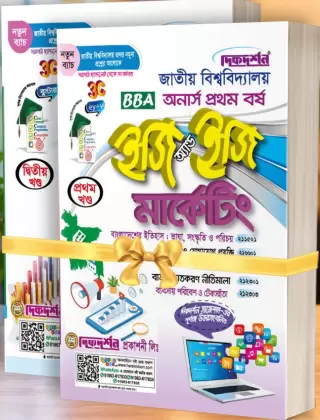মার্কেটিং - অনার্স ১ম বর্ষ - (১ম ও ২য়) খন্ড - ইজি অ্যান্ড ইজি - দিকদর্শন প্রকাশনী লিঃ