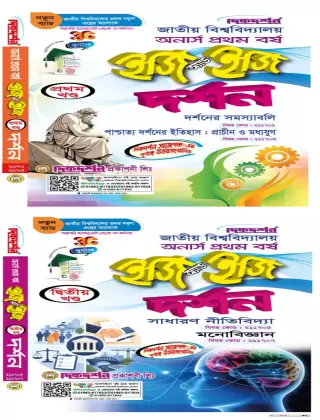 দর্শন - অনার্স ১ম বর্ষ - (১ম ও ২য়) খন্ড - ইজি অ্যান্ড ইজি - দিকদর্শন প্রকাশনী লিঃ