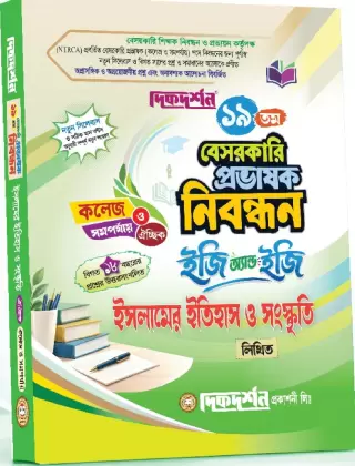 ইসলামের ইতিহাস ও সংস্কৃতি - কলেজ বা সমর্পযায় - ১৯তম বেসরকারি প্রভাষক কলেজ নিবন্ধন লিখিত বা ঐচ্ছিক