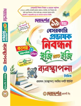 ব্যবস্থাপনা - কলেজ - ঐচ্ছিক (লিখিত) - বিষয়কোড - ৪২১ - ১৯ তম বেসরকারি কলেজ প্রভাষক পদে নিবন্ধন পরীক্ষার জন্য