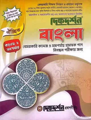 বাংলা - কলেজ ও সমর্পযায় - ১৯তম নিবন্ধন প্রভাষক লিখিত বা ঐচ্ছিক - দিকদর্শন প্রকাশনী লিঃ